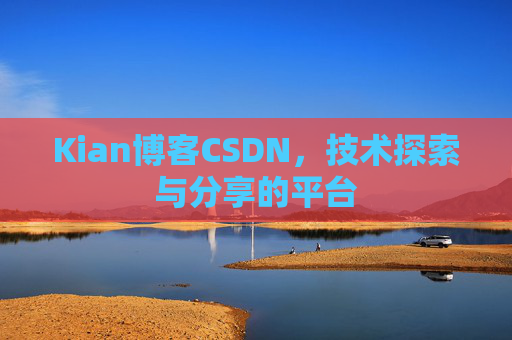 Kian博客CSDN，技术探索与分享的平台
